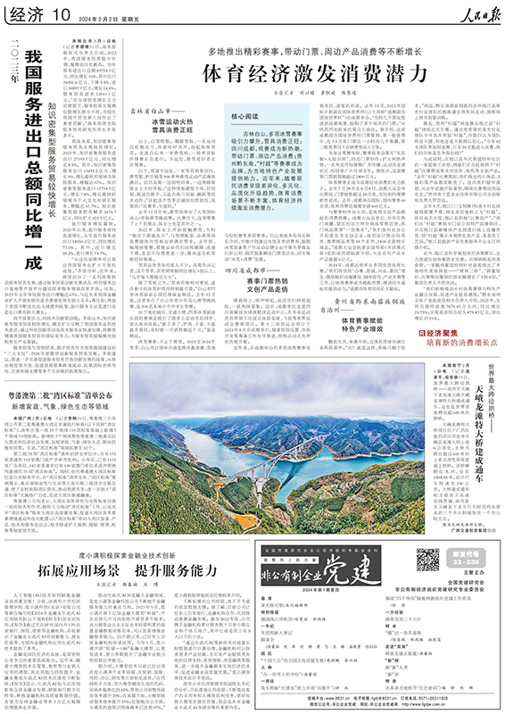 2024年2月2日《人民日报》10版-天峨龙滩特大桥建成通车_00.jpg