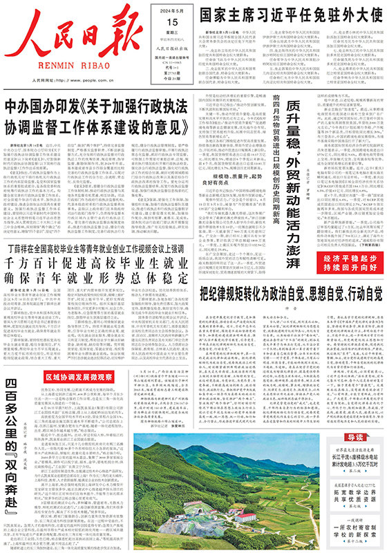 2024年5月15日《人民日报》头版_00.jpg